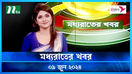 Moddho Rater Khobor | 09 June 2024 | NTV News | NTV Latest News Update