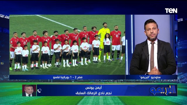 أيمن يونس نجم نادى الزمالك السابق: حسام حسن أخطأ في توظيف محمد صلاح أمام بوركينا فاسو