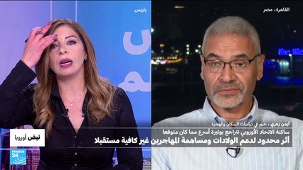 تراجع الولادات في أوروبا بوتيرة أسرع مما كان متوقعا