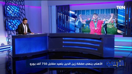 الأهلي ينهي صفقة بلعيد.. ومحمود علاء خارج الأبيض.. تعرف على أبرز أخبار قطبي الكرة المصرية