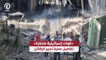 قوات إسرائيلية متنكرة.. تفاصيل عملية تحرير الرهائن