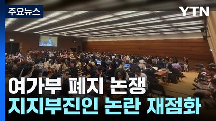 UN도 장관임명 권고...여가부 폐지 논쟁, 3년째 제자리 / YTN