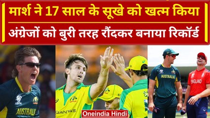AUS vs ENG: Mitchell Marsh ने 17 साल के सूखे खत्म किया, अंग्रेजों को रौंदा | Highlights | वनइंडिया