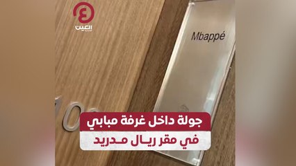 جولة داخل غرفة مبابي في مقر ريال مدريد