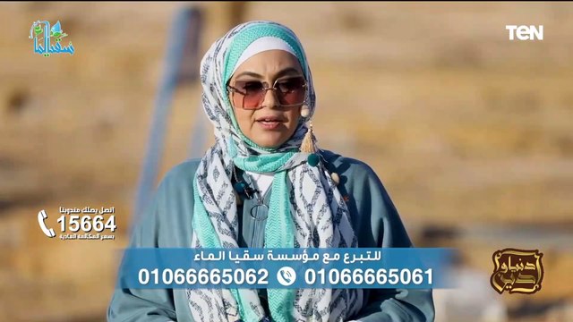 الصبر على الطاعة.. وجهود مؤسسة سقيا الماء في أعمال الخير| دنيا ودين