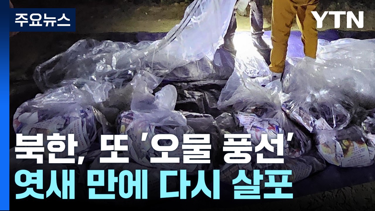 북한, 엿새 만에 '오물 풍선' 살포...수도권 곳곳 발견 / YTN