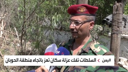 السلطات اليمنية تفك عزلة سكان تعز باتجاه منطقة الحوبان