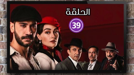 مسلسل حب غير مشروع الحلقة (39) كاملة مدبلج بالمغربية