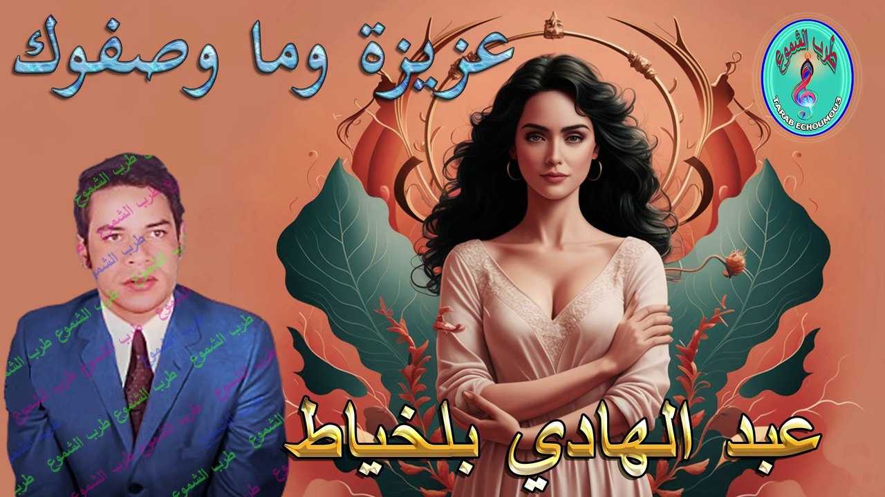 عبدالهادي بلخياط /  عزيزة وما وصفوك