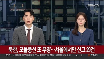 북한, 오물풍선 또 부양…서울에서만 신고 29건