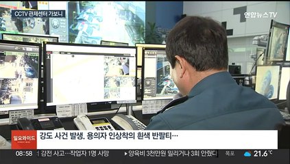 범죄자 추적부터 인파 관리까지…CCTV 관제센터 가보니