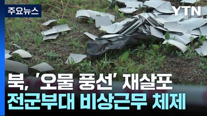 北 3차 오물풍선 살포에 전군 비상근무 / YTN