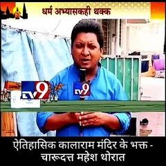 aaj tak, india tv, news 18, lokmat tv, tv nine, tv9, dainik bhaskar, bbc kalara sansthan nashik devotee , devotees of kalarama mandir temples, kalarama temple devotee, devote kala rama temple official, kalaram temple of nashik devotee, world famous kalara