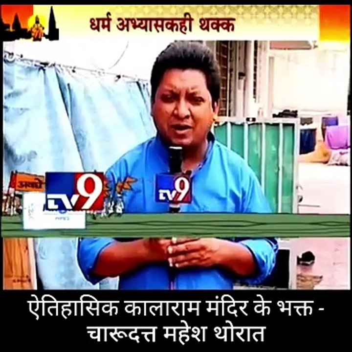 aaj tak, india tv, news 18, lokmat tv, tv nine, tv9, dainik bhaskar, bbc kalara sansthan nashik devotee , devotees of kalarama mandir temples, kalarama temple devotee, devote kala rama temple official, kalaram temple of nashik devotee, world famous kalara