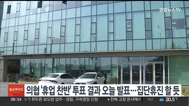 의협 '휴업 찬반' 투표 결과 오늘 발표…집단휴진 할 듯