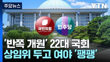 22대 전반기 '원 구성'도 반쪽 시작?...여야 평행선 / YTN