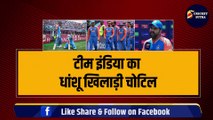 IND VS PAK: Team India का धांशू खिलाड़ी चोटिल, कप्तान Rohit ने 3-3 खिलाड़ियों को किया बाहर, Playing 11 में Sanju Samson
