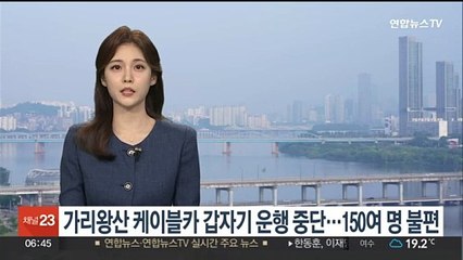 정선 가리왕산 케이블카 갑자기 운행중단…한때 150여명 발 묶여