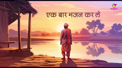 Sumiran Karle Naam Sumir Le - Madan Gopal - सुमिरन करले नाम सुमिर ले - मदन गोपाल