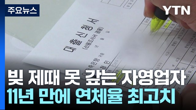 고금리·고물가에 자영업자 연체율 11년 만에 최고 / YTN