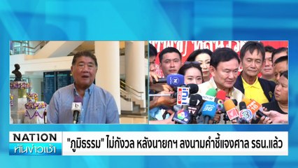 “ก้าวไกล” ยันไม่กดดันศาล ย้ำเดินหน้าแถลงแนวทางสู้ | ทันข่าวเช้า | 9 มิ.ย.67 | PART 6