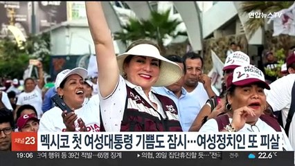 멕시코 첫 여성 대통령 기쁨도 잠시…여성 정치인 또 피살