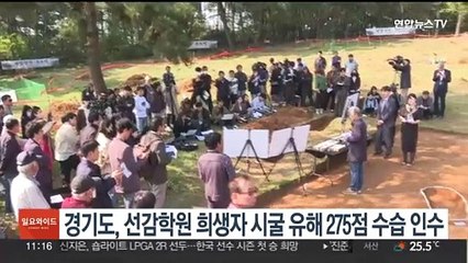 경기도, 선감학원 희생자 시굴 유해 275점 수습 인수