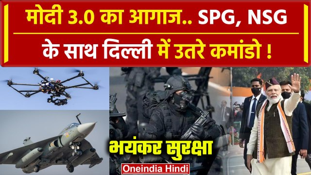 PM Modi Oath Ceremony: शपथ ग्रहण से पहले सुरक्षा के इतने भयंकर इंतजाम | NDA | वनइंडिया हिंदी