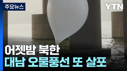 北, 엿새 만에 오물풍선 재살포..."330여 개 살포·80여 개 낙하" / YTN