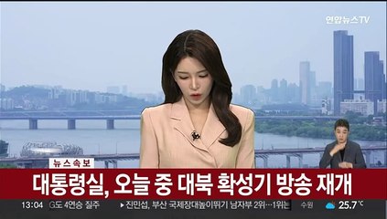 Tải video: [속보] 대통령실, 오늘 중 대북 확성기 방송 재개