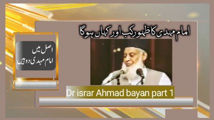 imam mahdi ka zahoor|imam mehdi ka zahoor kab hoga Dr israr Ahmad full bayan