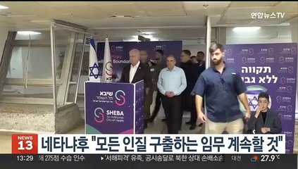 네타냐후 "모든 인질 구출하는 임무 계속할 것"
