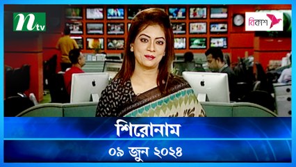 Shironam | 09 June 2024 | NTV Latest News Update