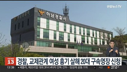 경찰, 교제관계 여성 흉기로 살해한 20대 구속영장 신청