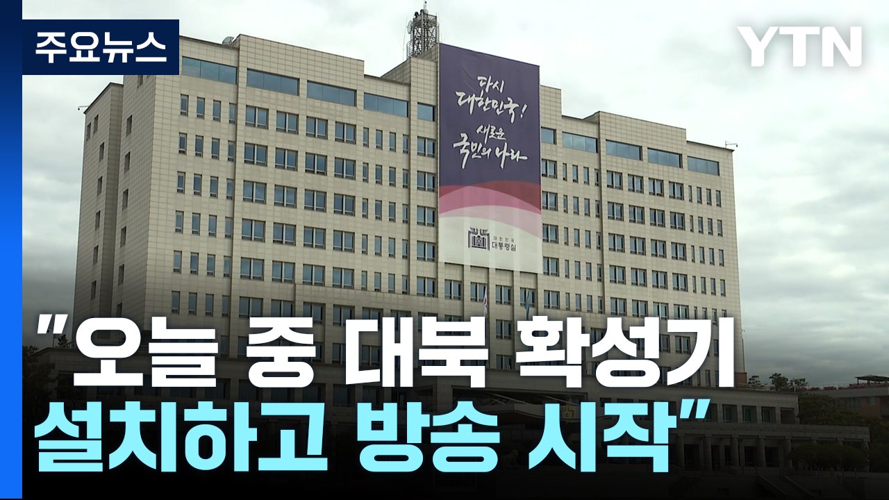 대통령실 "오늘 중 대북 확성기 설치하고 방송 시작" / YTN