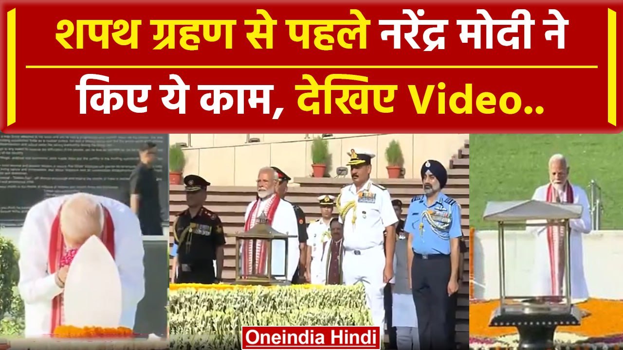 PM Modi Oath Ceremony: शपथ ग्रहण से पहले नरेंद्र मोदी ने क्या-क्या किया Video | NDA | वनइंडिया हिंदी
