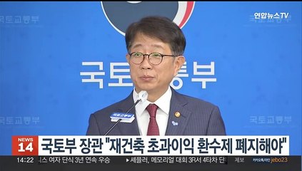 국토부 장관 "재건축 초과이익 환수제 폐지해야"
