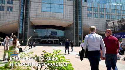 Ευρωεκλογές 2024: Η Ευρώπη ψηφίζει - Άνοιξαν οι κάλπες σε Ελλάδα και Κύπρο
