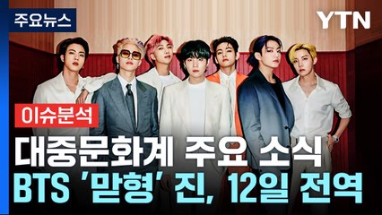 BTS 진, 12일 전역...뉴진스 '하우 스위트' 밀리언셀러 등극 / YTN