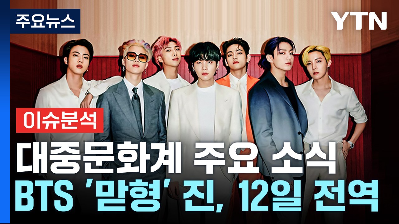 BTS 진, 12일 전역...뉴진스 '하우 스위트' 밀리언셀러 등극 / YTN