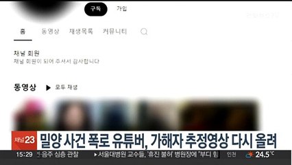 밀양사건 가해자 폭로 유튜버, 가해자 추정영상 다시 올려