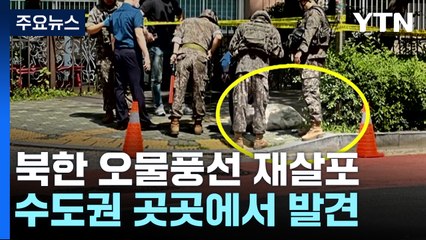 북한 오물풍선 재살포...수도권 곳곳에서 발견 [앵커리포트] / YTN