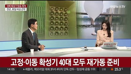 [뉴스초점] 대통령실 "오늘 중 대북 확성기 재개"…군사 긴장고조