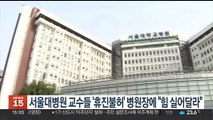 서울대병원 교수들 '휴진불허' 병원장에 