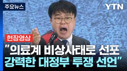 [현장영상+] 의협, "의료계 비상사태로 선포...강력한 대정부 투쟁 선언" / YTN