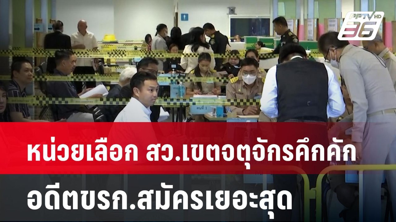 หน่วยเลือก สว.เขตจตุจักรคึกคักอดีตขรก.สมัครเยอะ...