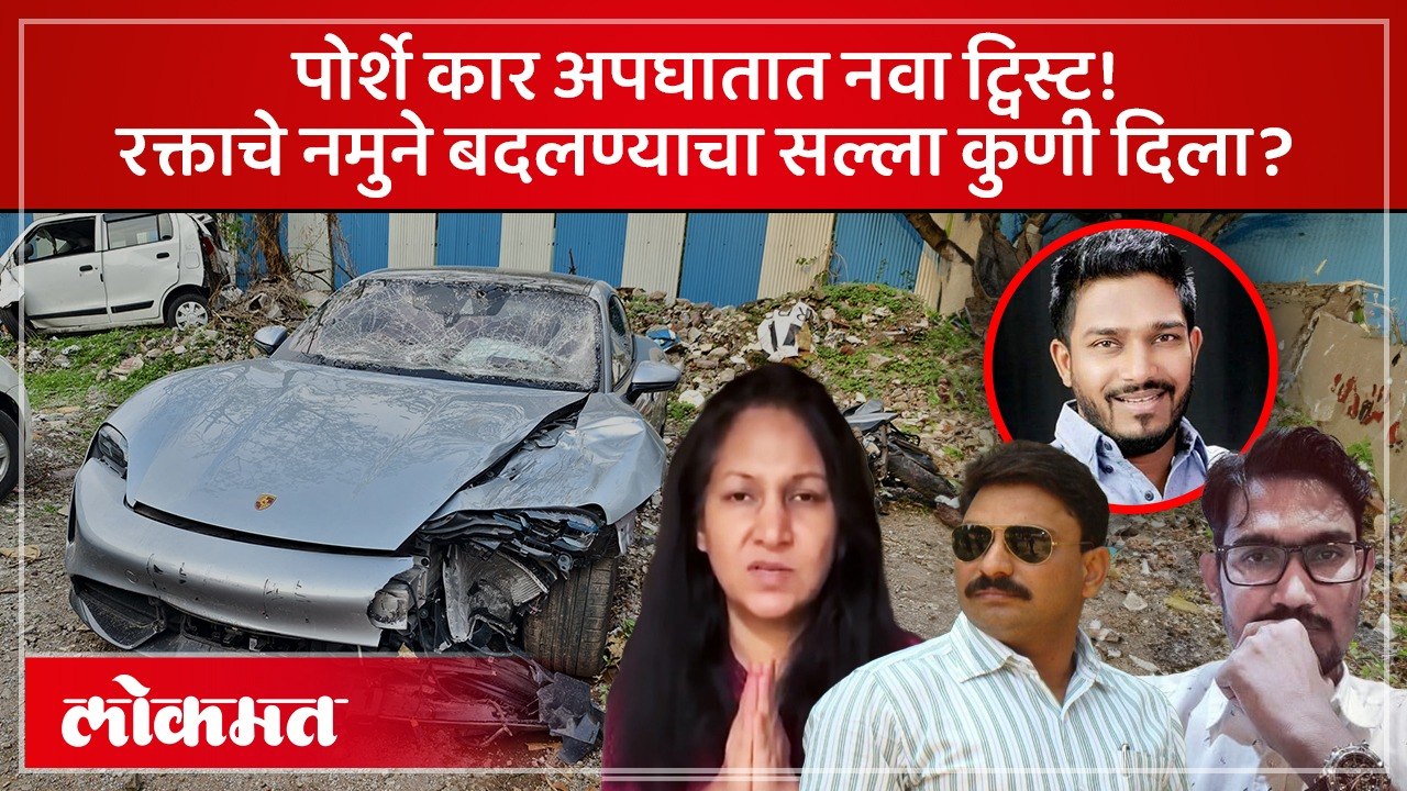 पोर्शे कार शिवानी अग्रवालला 'तो' सल्ला कोणी दिला? पुणे ब्लड रिपोर्ट फेरफार प्रकरण, समोर आली मोठी अपडेटनाव ट्विस्ट रक्ताचे नमुने बदलण्याचा सल्ला कुणी दिला