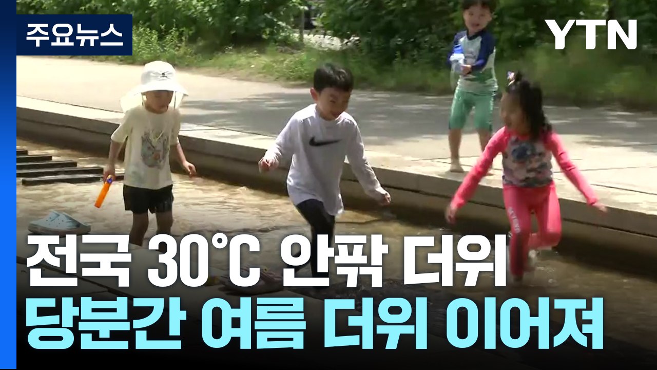 [날씨] 내일도 30℃ 안팎 더위 계속...오후 동쪽 소나기 / YTN