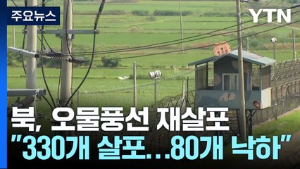 北, 3차 대남 오물풍선 띄워..."330여 개 살포·80여 개 낙하" / YTN