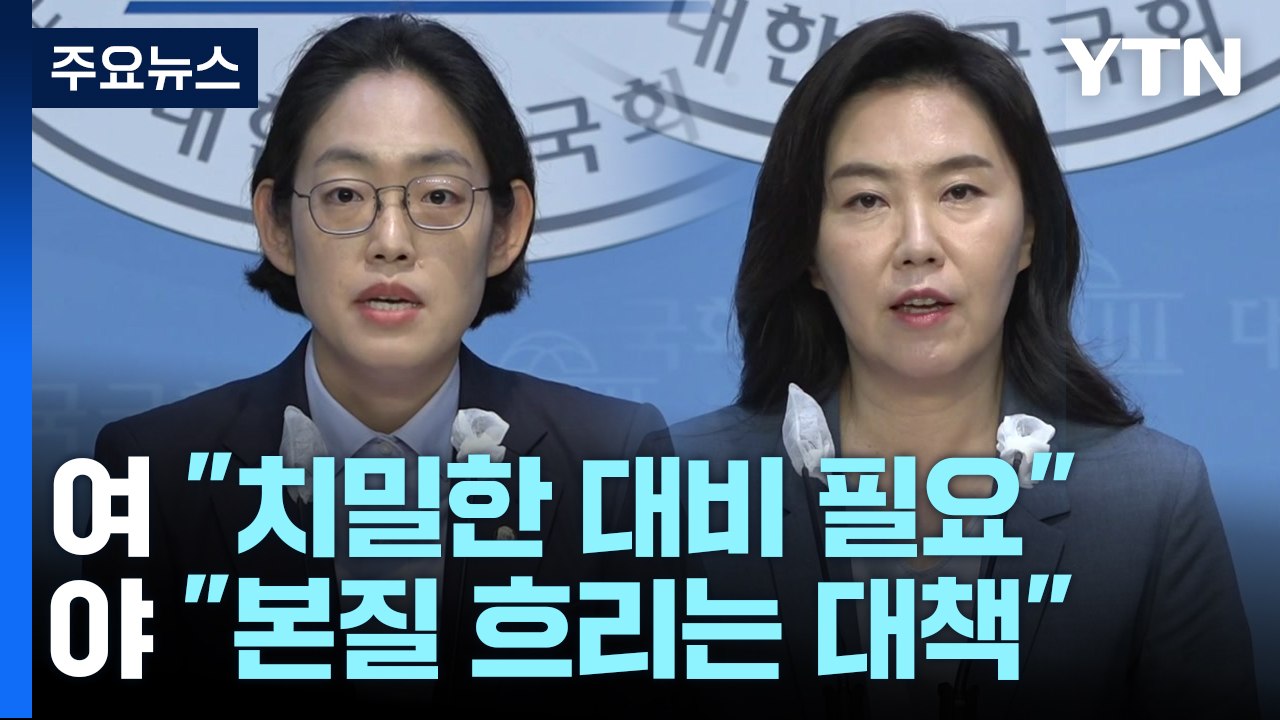 與 "北, 수준 이하 도발"...野 "빈대 잡다 초가삼간 태워" / YTN